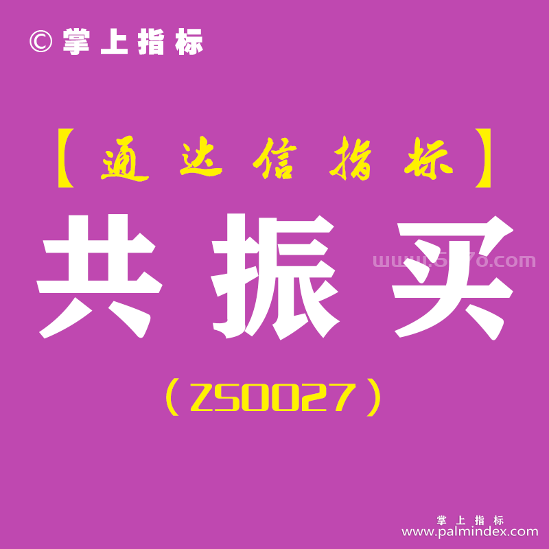 [ZS0027]共振买-通达信主副图指标公式