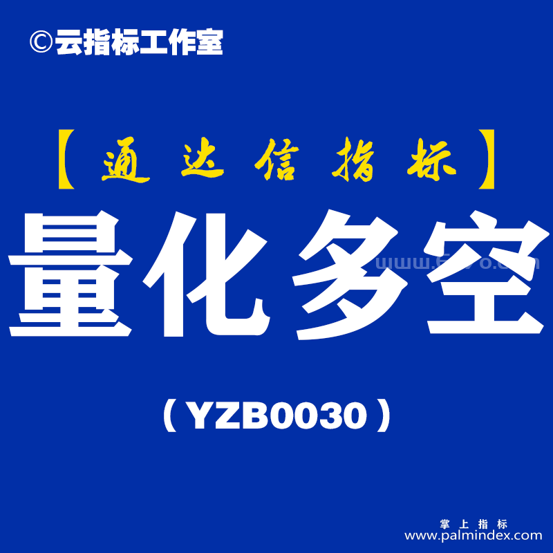 [YZB0030]量化多空-通达信主图指标公式