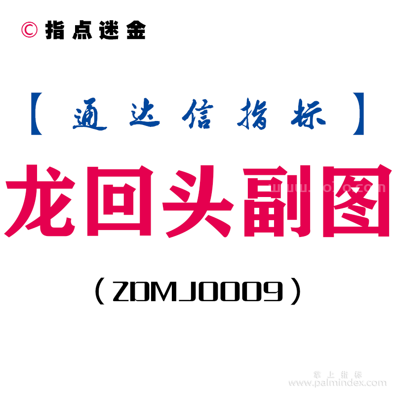 [ZDMJ0009]龙回头-通达信副图指标公式