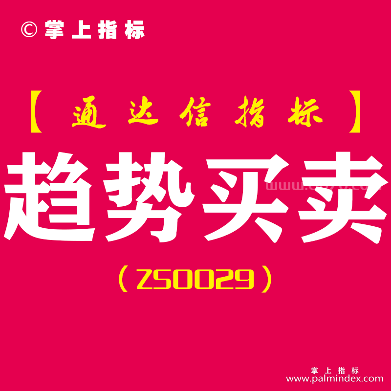 [ZS0029]趋势买卖-通达信主图指标公式-属于按趋势操作，白线金叉黄线为趋势买点