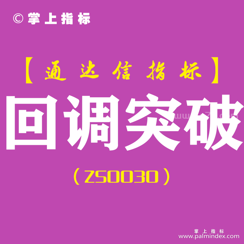 [ZS0030]回调突破-通达信主图指标公式