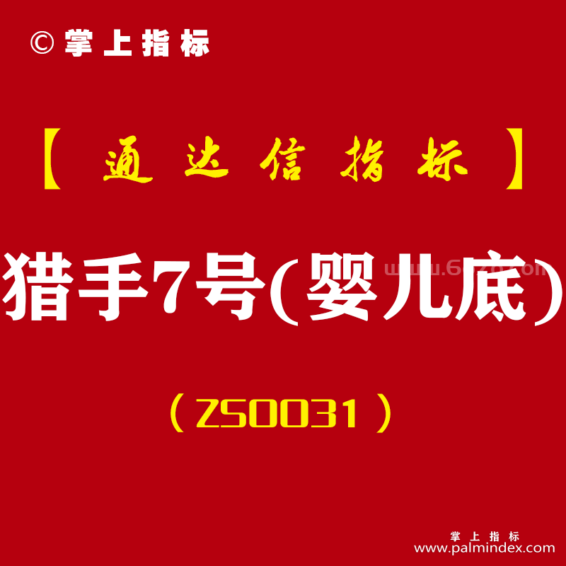 [ZS0031]猎手7号(婴儿底)-通达信副图指标公式