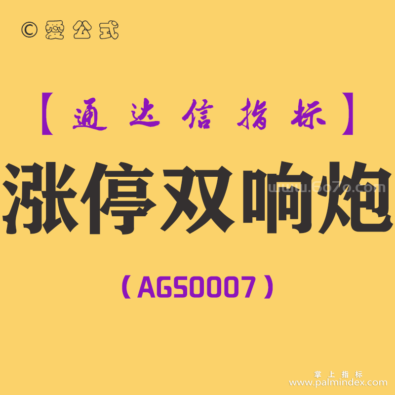 [AGS0007]涨停双响炮-通达信副图指标公式