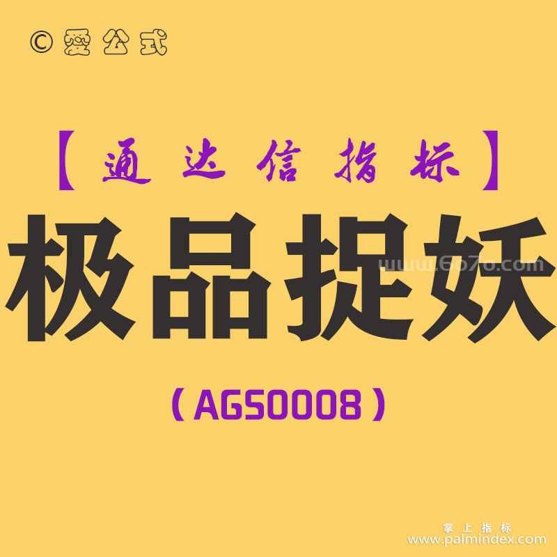 [AGS0008]极品捉妖-通达信主图指标公式
