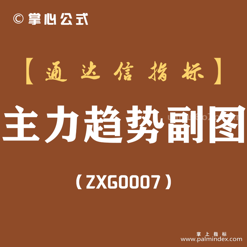 [ZXG0007]主力趋势-通达信主副图指标公式