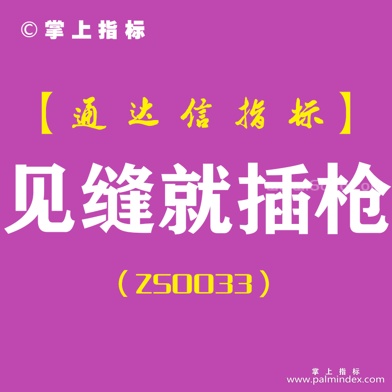 [ZS0033]见缝就插枪-通达信副图指标公式