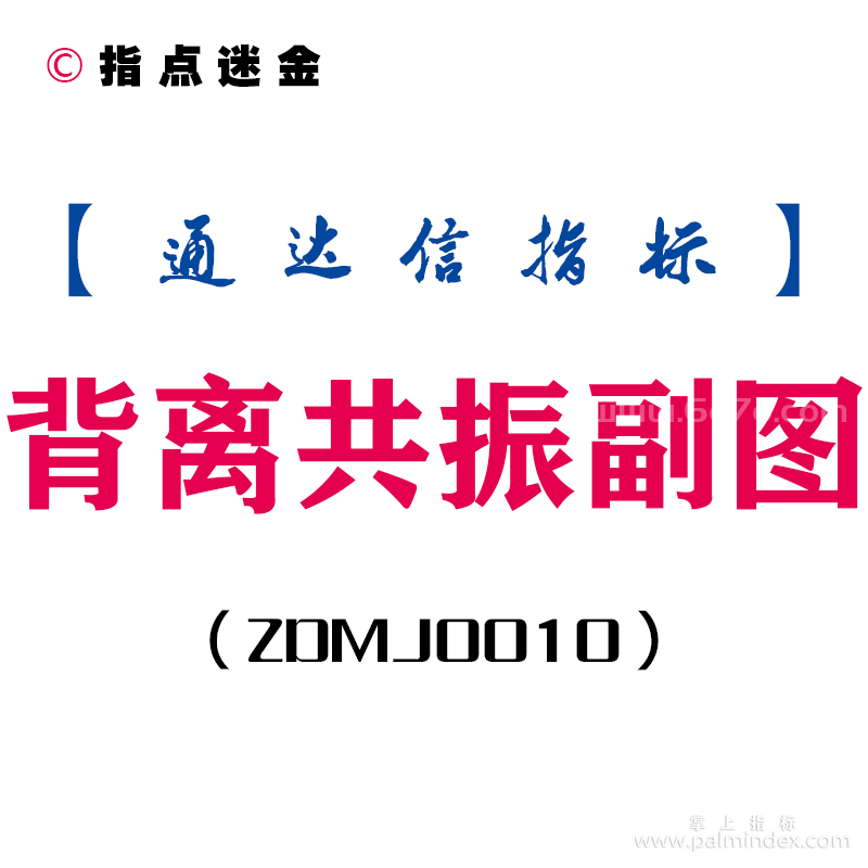 [ZDMJ0010]背离共振-通达信副图指标公式