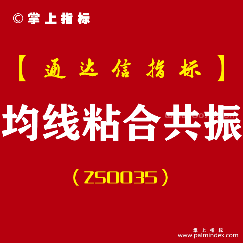 [ZS0035]均线粘合共振-通达信副图指标公式