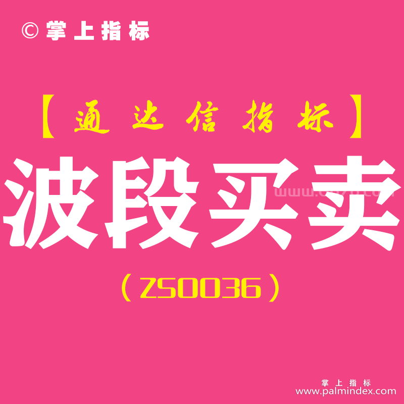 [ZS0036]波段买卖-通达信副图指标公式