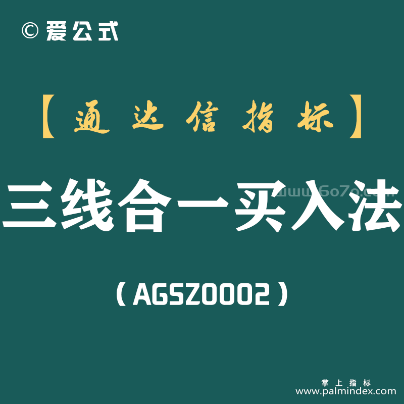 [AGSZ0002]一位老股民的独白：三线合一买入法，非常可靠的短线买点！-三线合一买入法