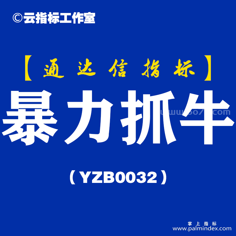 [YZB0032]暴力抓牛-通达信主图指标公式