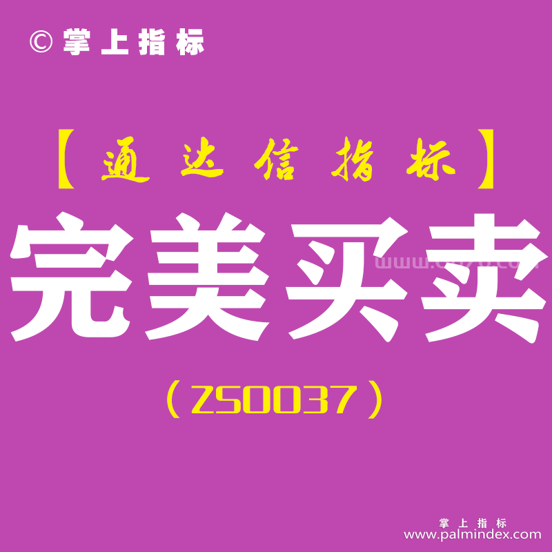 [ZS0037]完美买卖-通达信主图指标公式