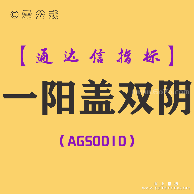 [AGS0010]一阳盖双阴-通达信主副图套装指标公式