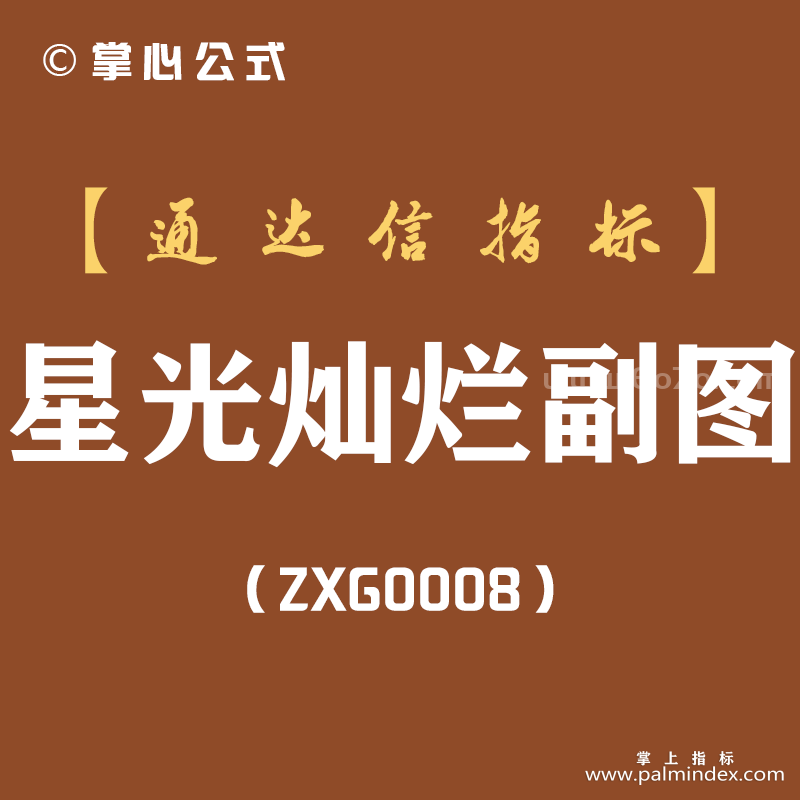 [ZXG0008]星光灿烂-通达信副图指标公式