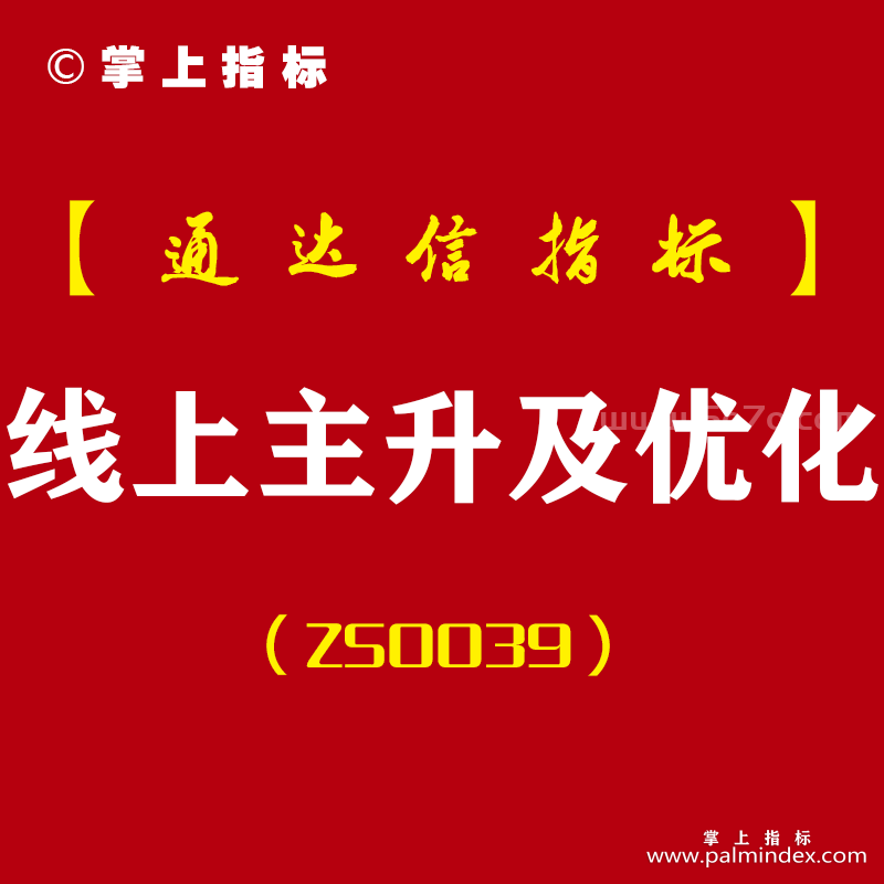 [ZS0039]线上主升及优化-通达信主副图指标公式-信号为均线之上，并且为放量突破形态