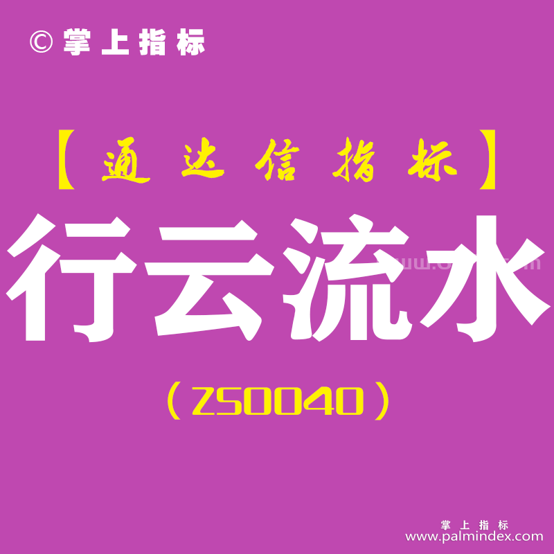 [ZS0040]行云流水-通达信副图指标公式