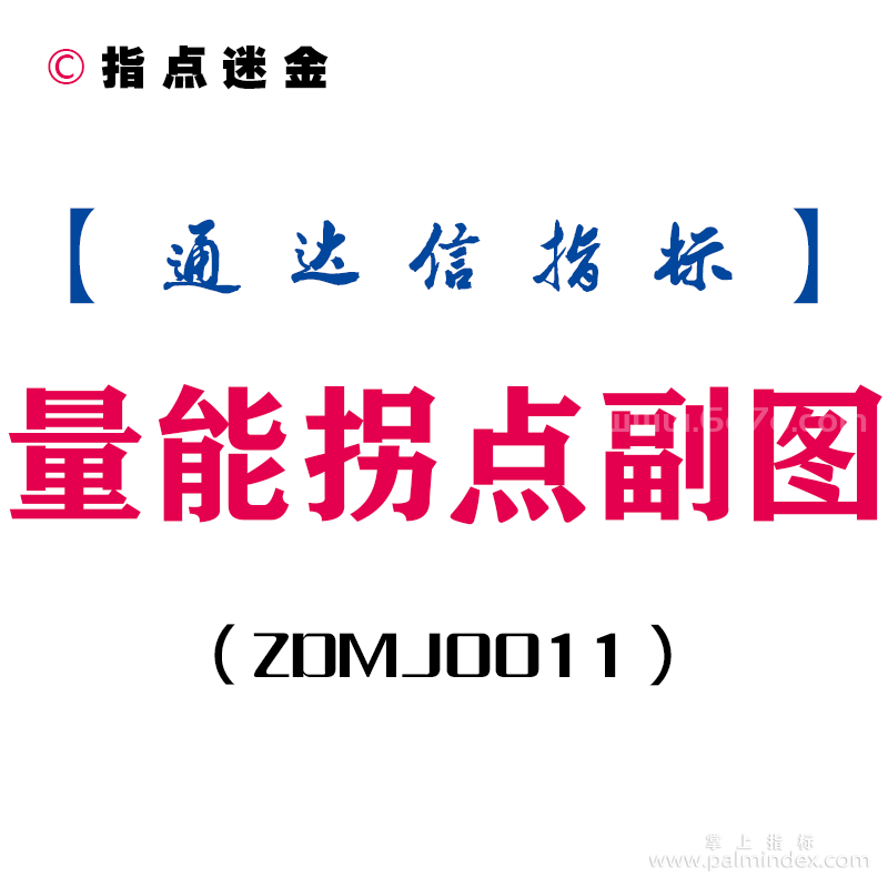 [ZDMJ0011]量能拐点-通达信副图指标公式