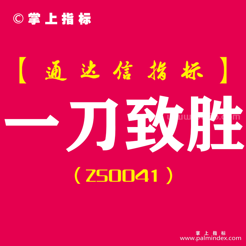 [ZS0041]一刀致胜-通达信副图指标公式-短线思路，类似于一阳穿多线的突破，后期会有一波反弹