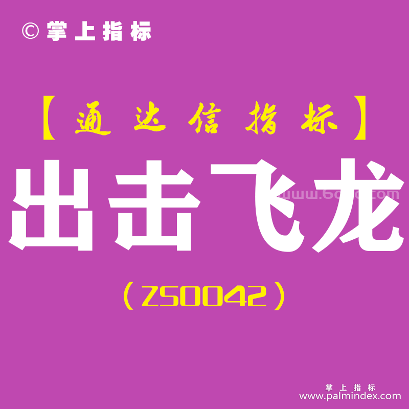 [ZS0042]出击飞龙-通达信副图指标公式