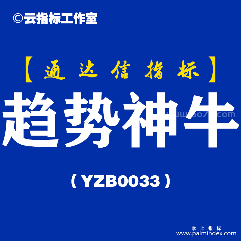 [YZB0033]趋势神牛-通达信副图指标公式