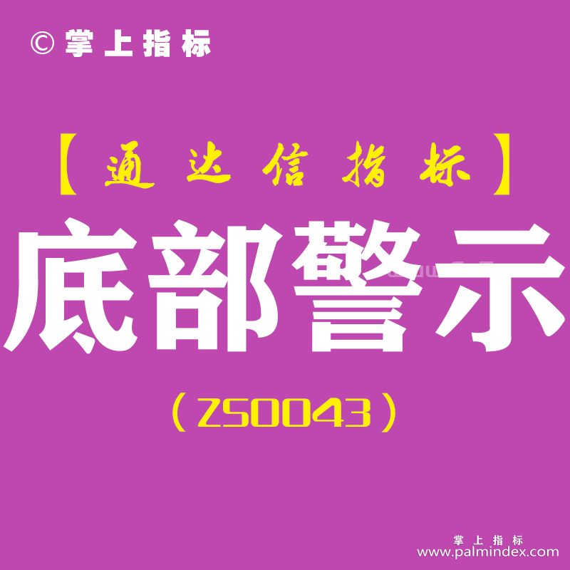 [ZS0043]底部警示-通达信主图指标公式