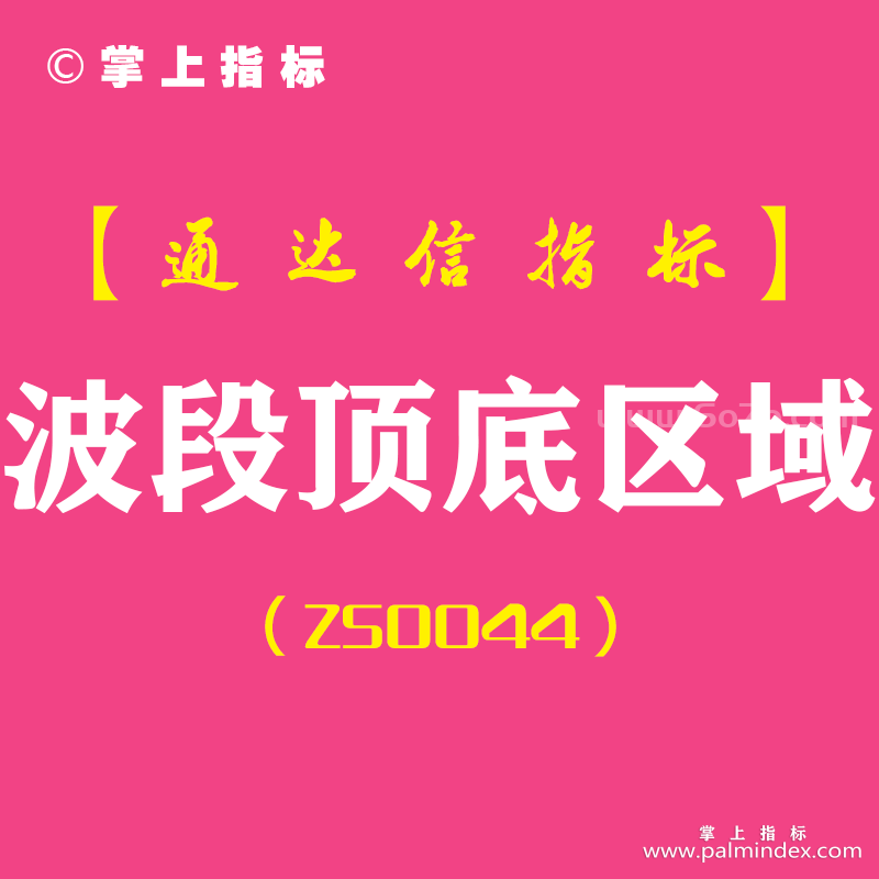 [ZS0044]波段顶底区域-通达信副图指标公式