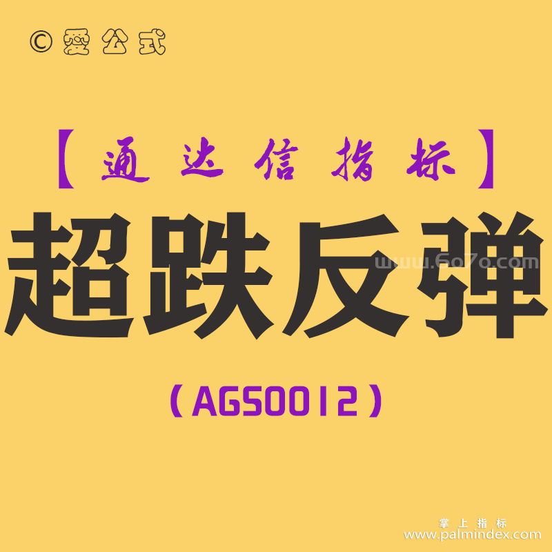 [AGS0012]超跌反弹-通达信副图指标公式