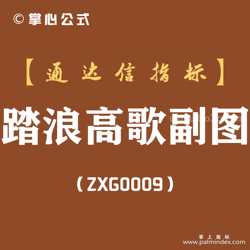 [ZXG0009]踏浪高歌-通达信副图指标公式