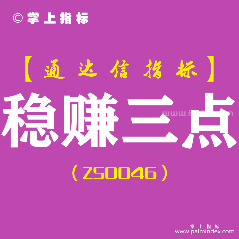 [ZS0046]稳赚三点-通达信副图指标公式