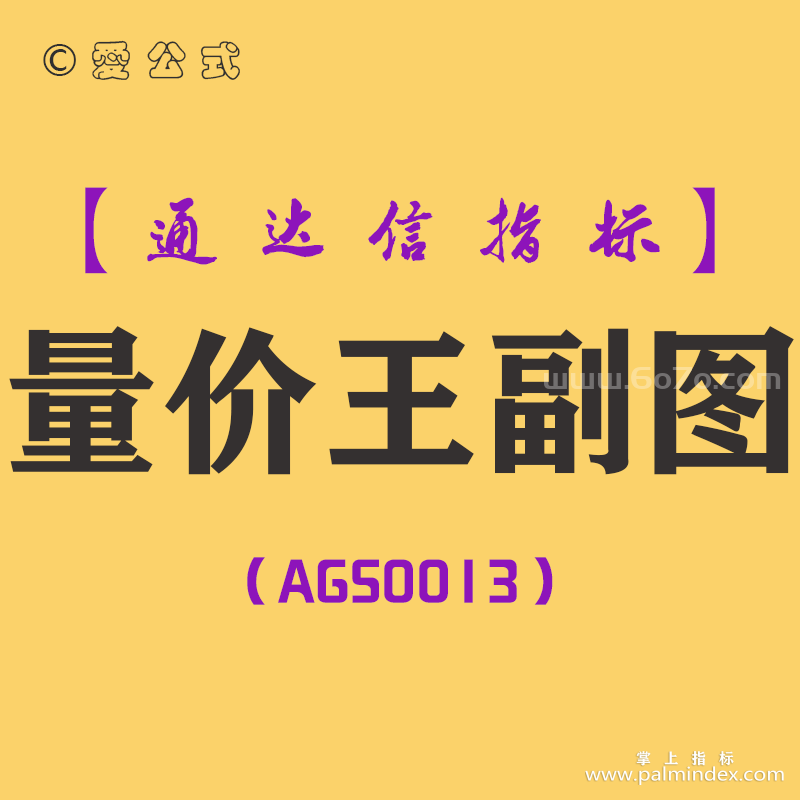 [AGS0013]量价王-通达信副图指标公式
