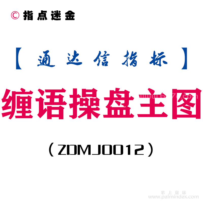 [ZDMJ0012]缠语操盘-通达信主图指标公式