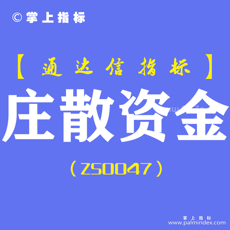 [ZS0047]庄散资金-通达信副图指标公式（手机+电脑）