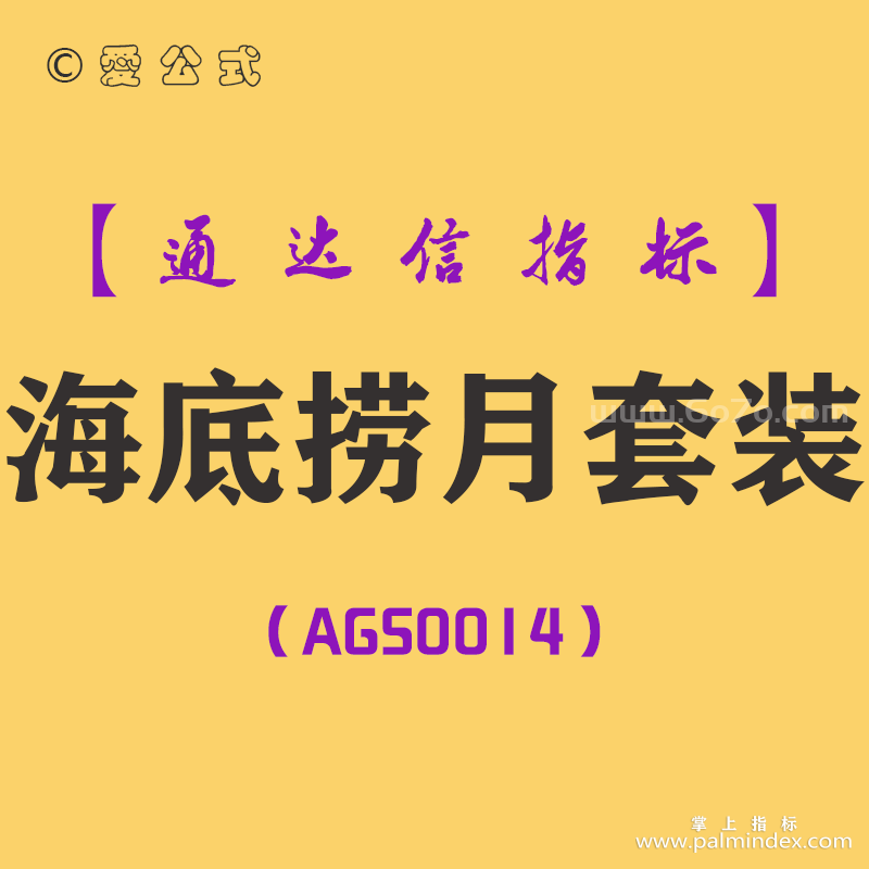 [AGS0014]海底捞月-通达信主副图套装指标公式