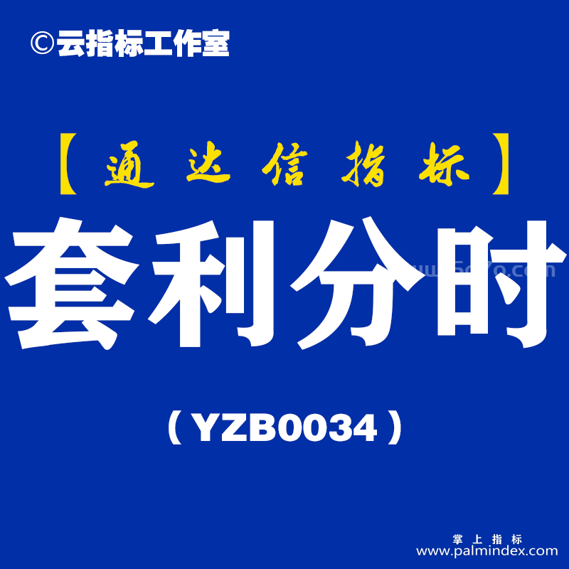 [YZB0034]套利分时-通达信主图指标公式