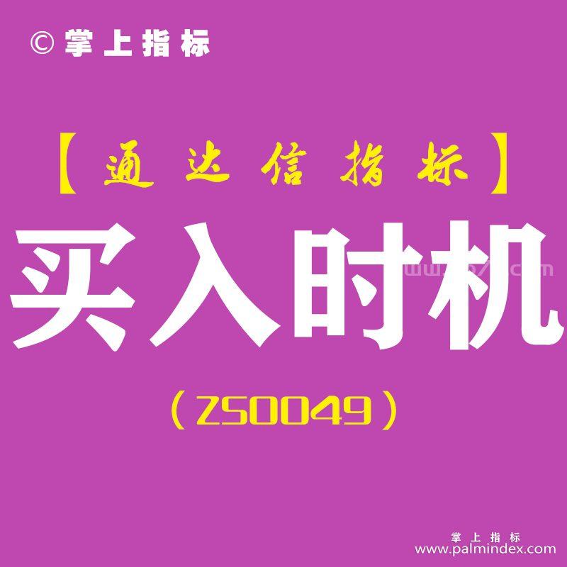 [ZS0049]买入时机-通达信副图指标公式（本指标适合于阶段底买入）