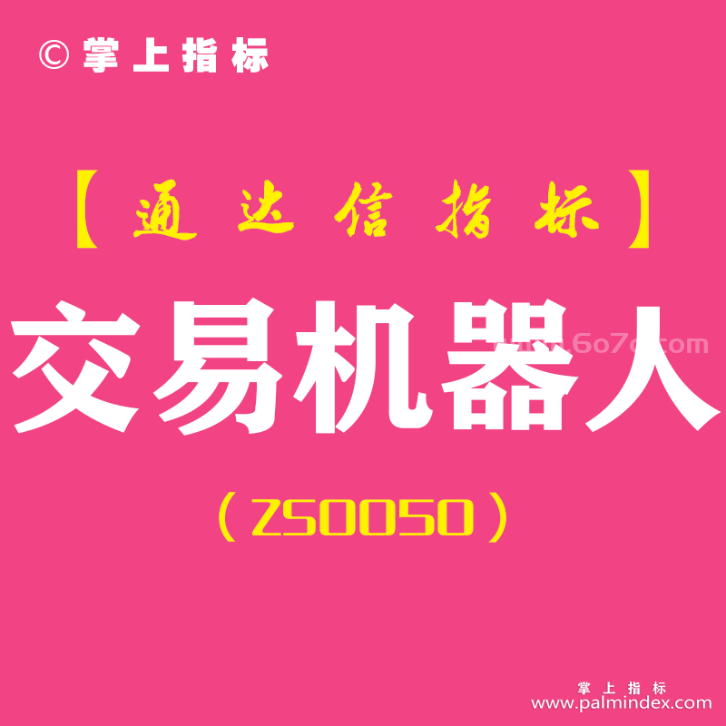 [ZS0050]交易机器人-通达信主图指标公式