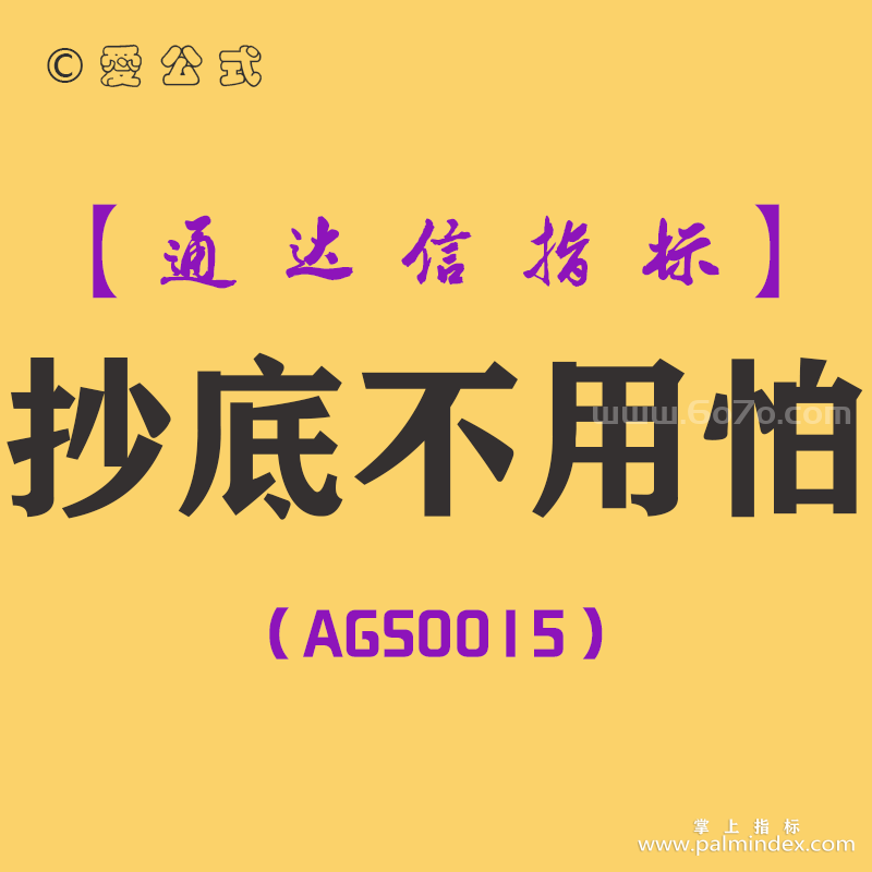 [AGS0015]操底不用怕-通达信副图指标公式