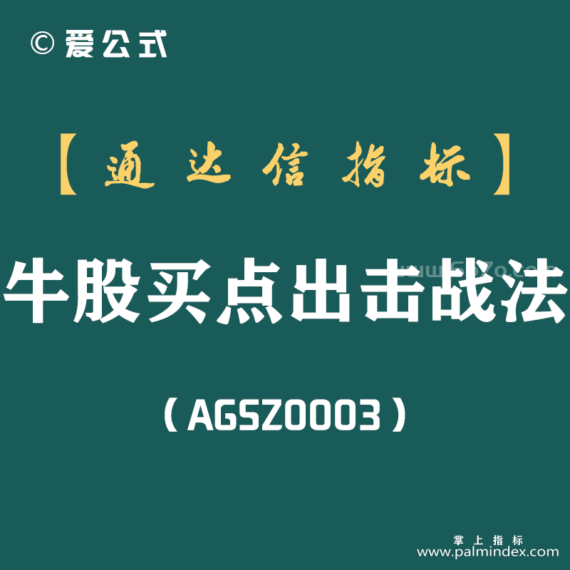 [AGSZ0003]选牛股技巧:找牛股买点，快速出击，迎接主升浪,精准捕捉强势牛股