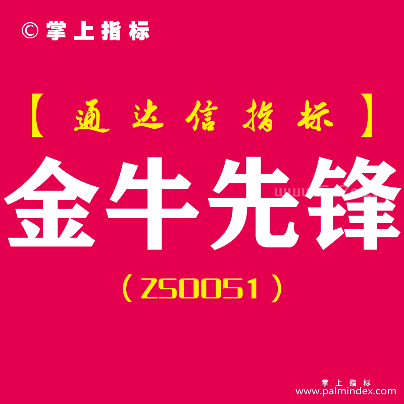 [ZS0051]金牛先锋-通达信副图指标公式