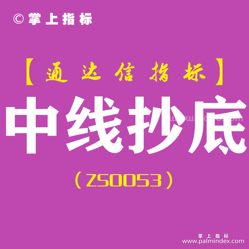 [ZS0053]中线抄底-通达信副图指标公式