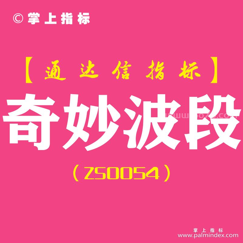 [ZS0054]奇妙波动-通达信副图指标公式