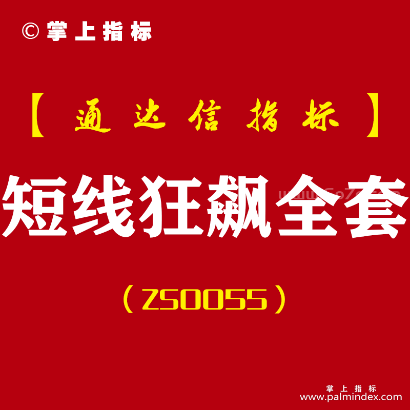 [ZS0055]短线狂飙全套-通达信主副图全套指标公式