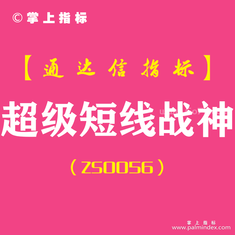 [ZS0056]超级短线战神-通达信副图指标公式