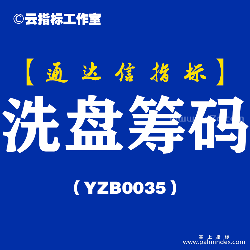 [YZB0035]洗盘筹码-通达信主副图指标公式