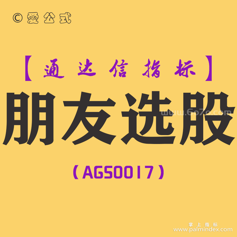 [AGS0017]朋友选股-通达信副图指标公式