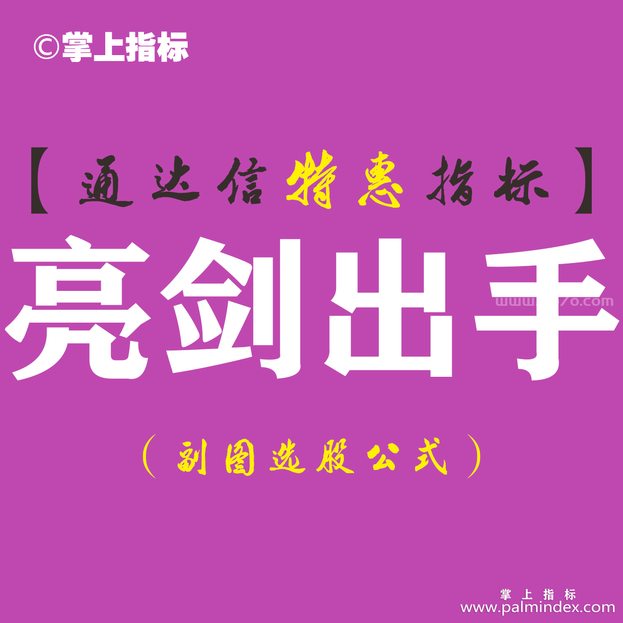 [ZS0057]亮剑出手-通达信副图指标公式