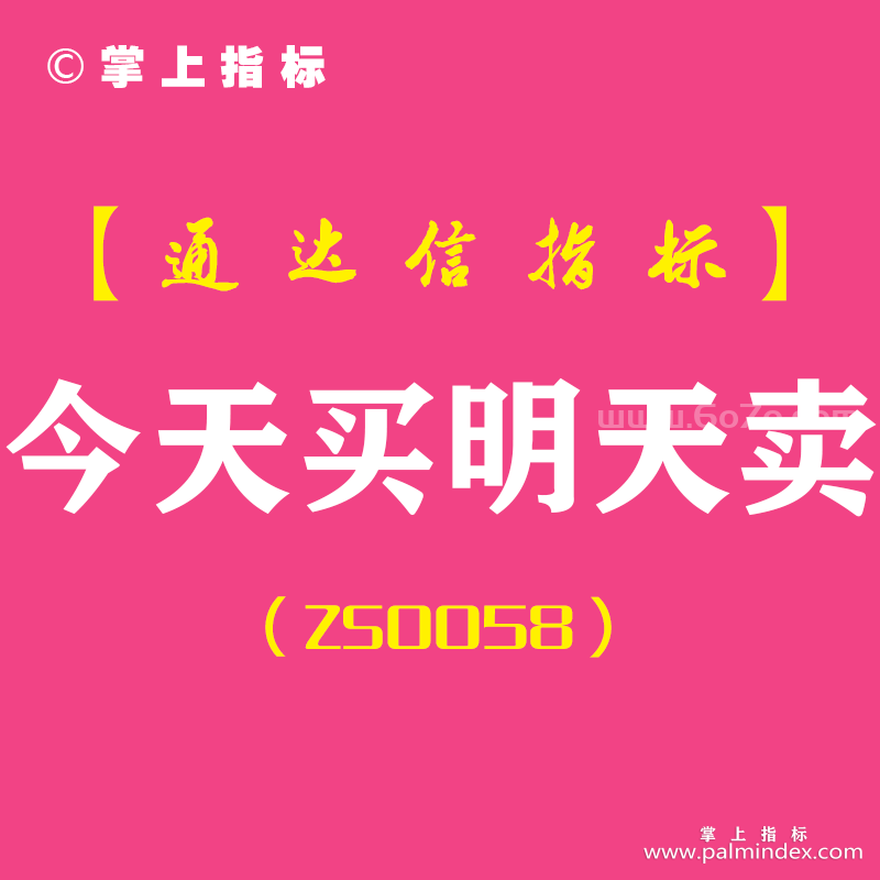 [ZS0058]今天买明天卖-通达信主图指标公式