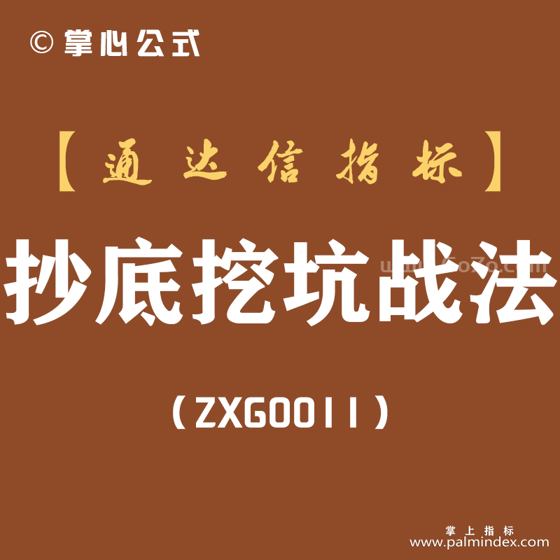 [ZXG0011]抄底挖坑战法-通达信副图指标公式