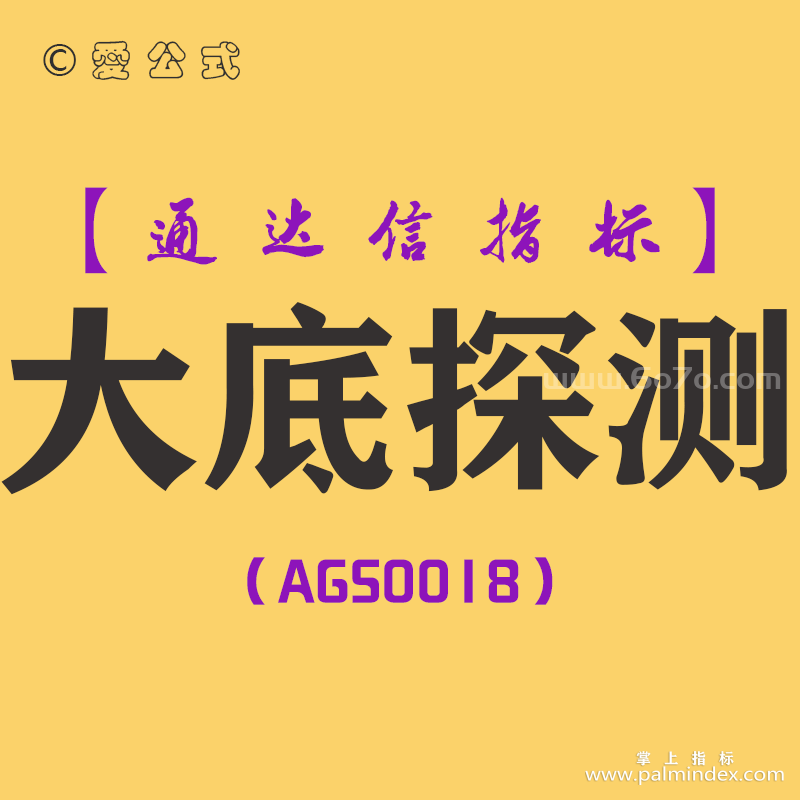 [AGS0018]大底探测-通达信副图指标公式