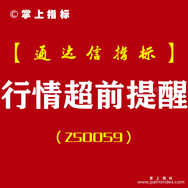 [ZS0059]行情超前提醒-通达信主副图指标公式-白色或绿色拐头猛力向上就表示有行情不久产生 穿的越高 表示行情越大买点